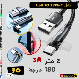 كابل سريع الشحن