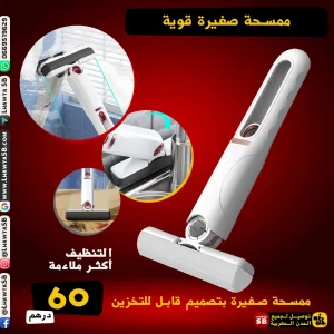 ممسحة زجاج صغيرة