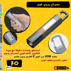 مصباح يدوي قوي