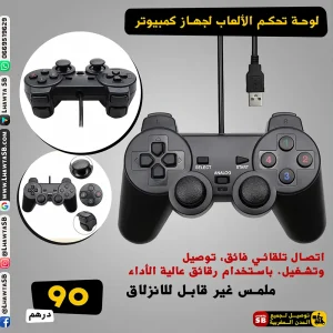 لوحة تحكم الألعاب لجهاز كمبيوتر
