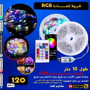 سلسلة أضواء RGB