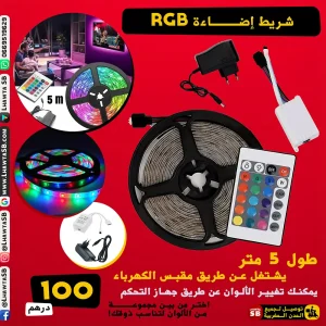شريط إضـــــــاءة RGB