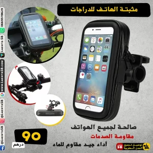 مثبتة الهاتف للدراجات