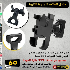 حامل الهاتف للدراجة النارية