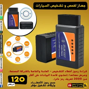 جهاز لتشخيص و فحص السيارات